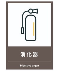 消火器