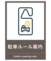 駐車ルール案内