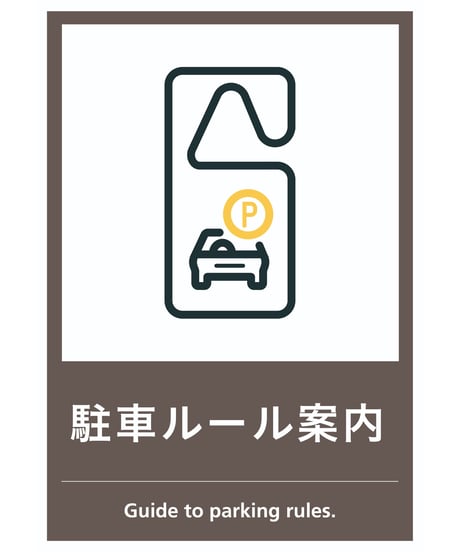 駐車ルール案内