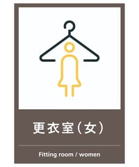 更衣室（女）