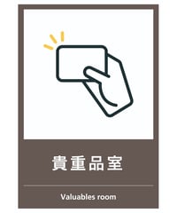 貴重品室