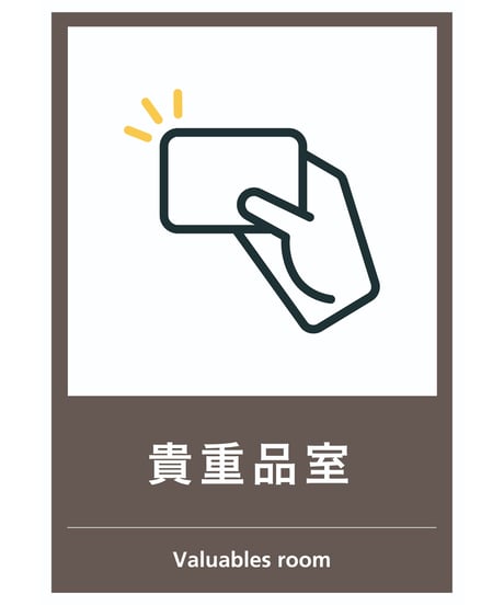 貴重品室