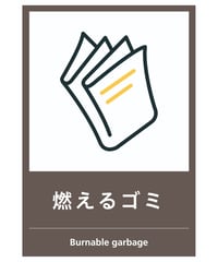 燃えるゴミ