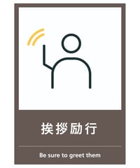 挨拶励行
