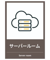サーバー室