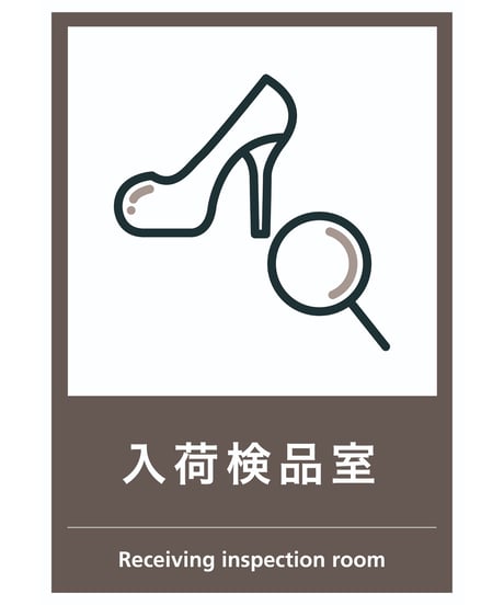 入荷検品室