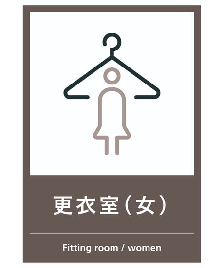 更衣室（女）