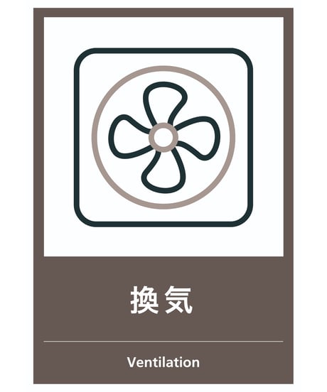 換気