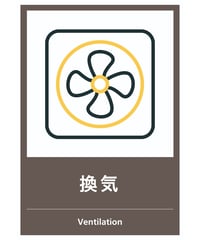 換気