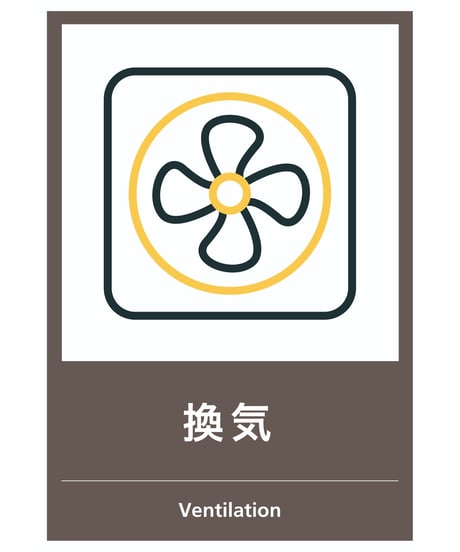 換気