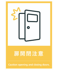 扉開閉注意