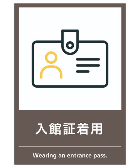 入館証着用案内