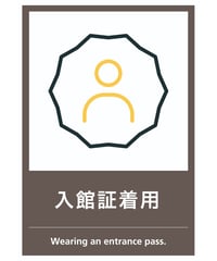 入館証着用案内