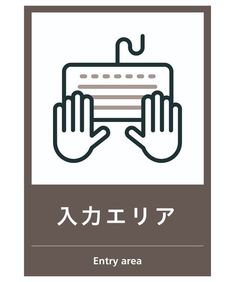 入力エリア
