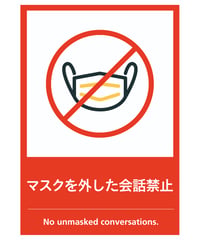 マスクを外した会話禁止