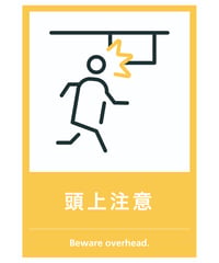 頭上注意