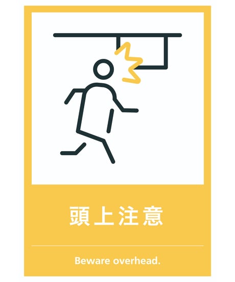 頭上注意