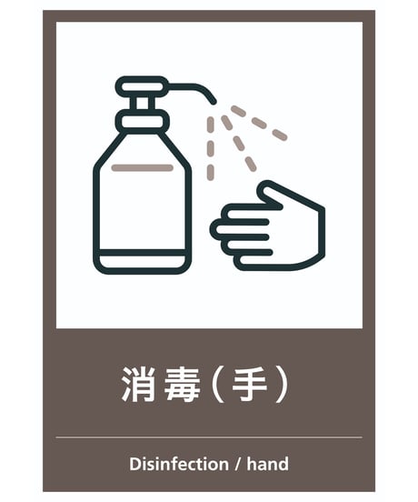 消毒（手）