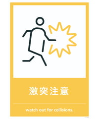 激突注意