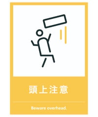 頭上注意