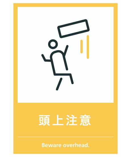 頭上注意