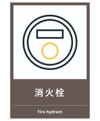 消火栓