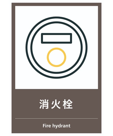 消火栓