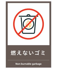 燃えないゴミ