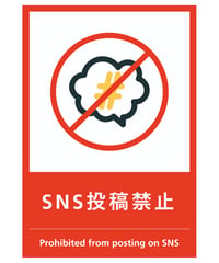 SNS投稿禁止