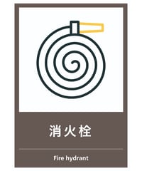 消火栓