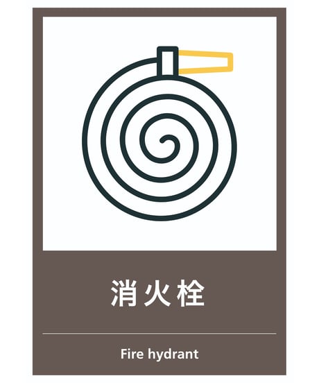 消火栓