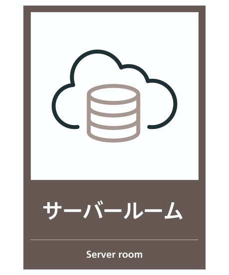 サーバー室