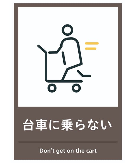 台車に乗らない