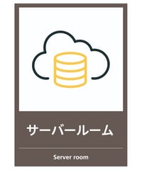 サーバー室