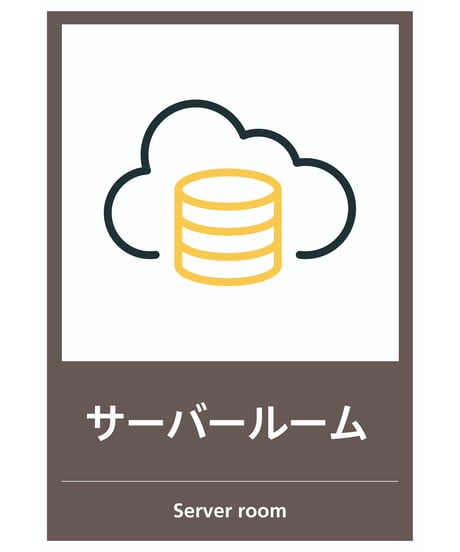 サーバー室