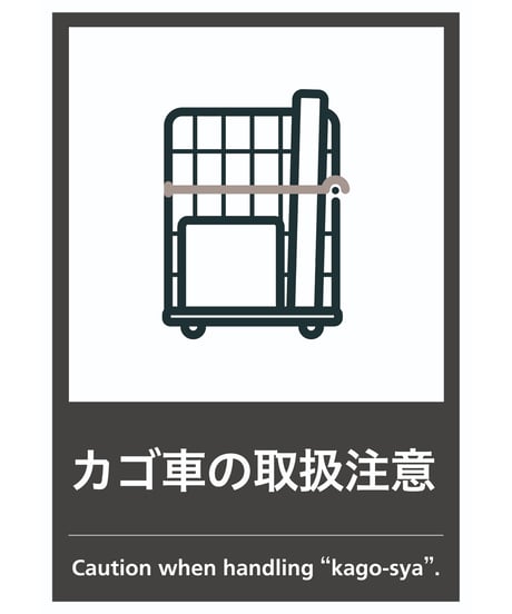 カゴ車の取扱注意