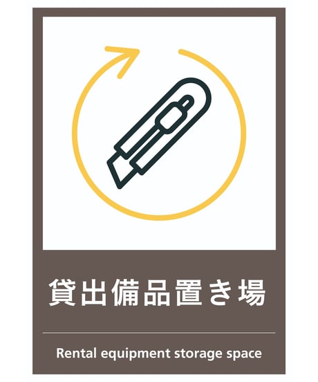 貸出備品置き場