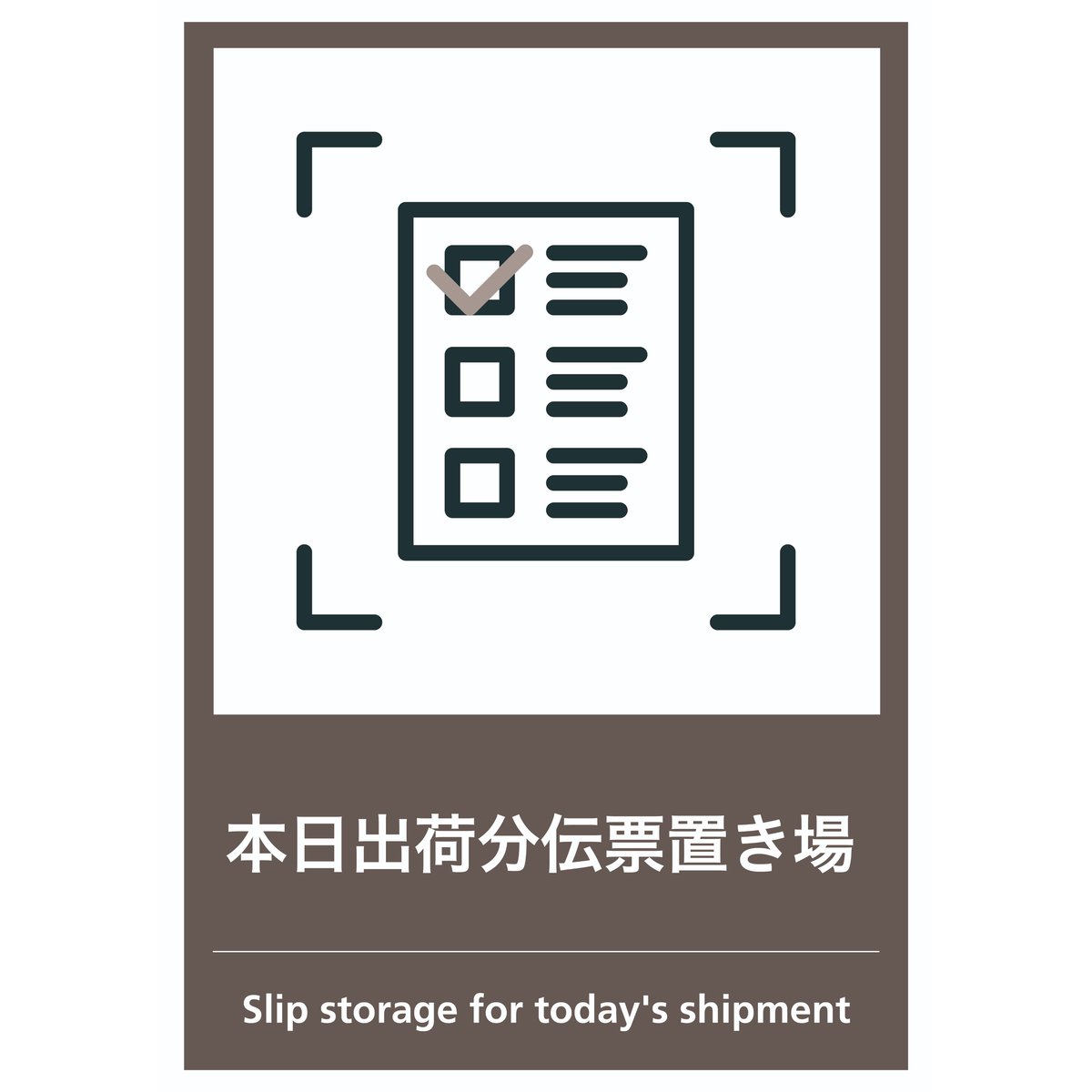 本日出荷分伝票置き場 | 倉庫内掲示・貼り紙無料ダウンロード
