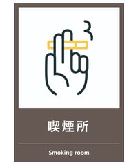 喫煙所