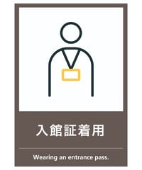 入館証着用案内