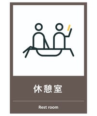 休憩室