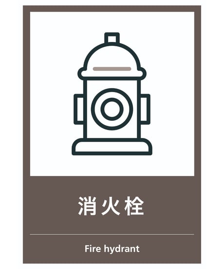 消火栓