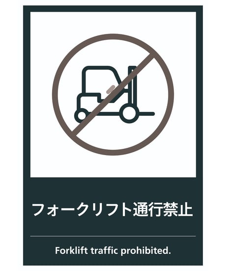 フォークリフト通行禁止