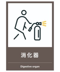 消火器