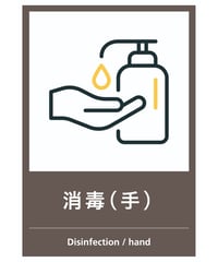 消毒（手）