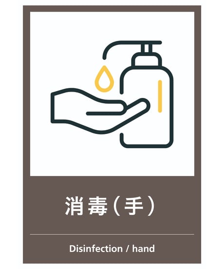 消毒（手）