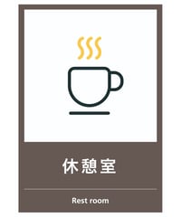 休憩室