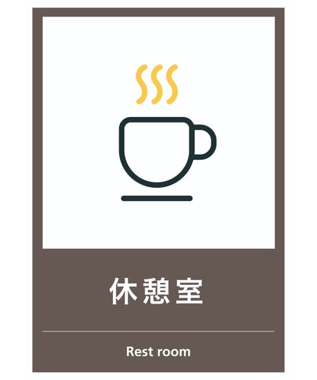 休憩室