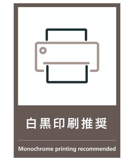 白黒印刷推奨
