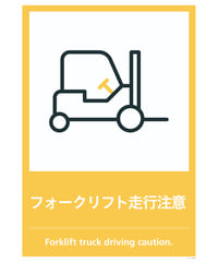 フォークリフト走行注意